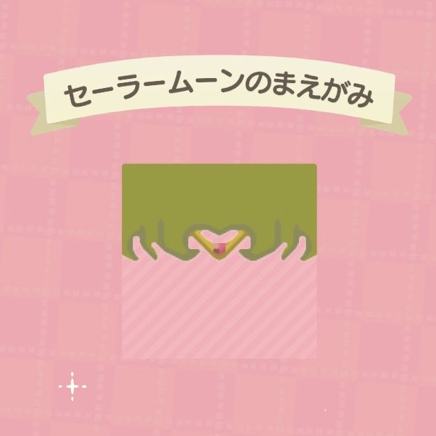 さっちゃん あつ森ディズニー على تويتر いつもこっそり拝見させて頂いてます すごいー セーラームーン好きからしたらたまらないです