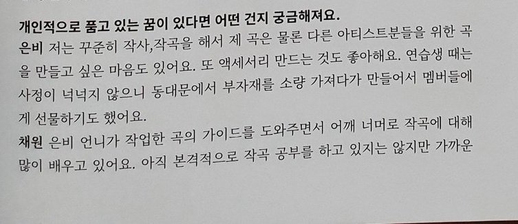 Q. Personally, do you have a thing you wish for right now?Eunbi: For me, I want to write music for other artists as well. I also like creating accessories, bcs I was still a trainee I went to dongdaemun to buy a small amount of materials and gifted them to members.