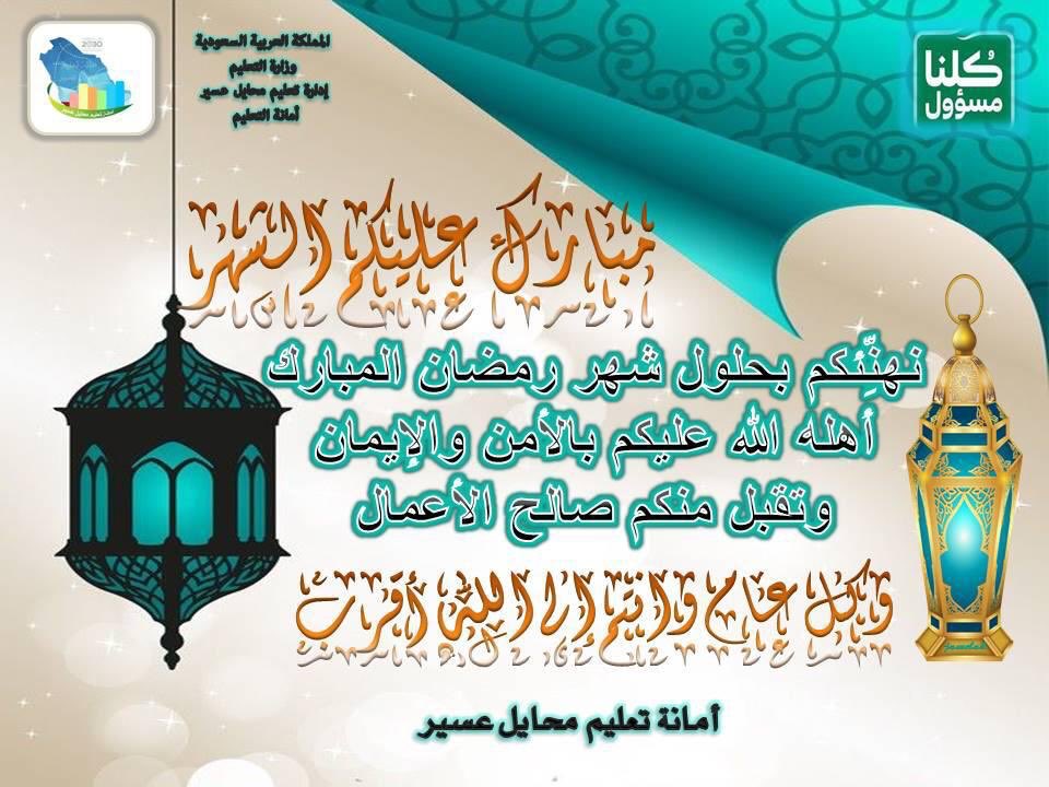 aammaannhh's tweet photo. 🌙 تهنئة 
يسر أمين إدارة #تعليم_محايل_عسير  ومنسوبو ومنسوبات الأمانة تهنئتكم بحلول شهر #رمضان المبارك 
أعاده الله علينا وعليكم باليمن والإيمان والسلامة والإسلام  وتقبل الله منا ومنكم صالح الأعمال . https://t.co/7FE7p4ntVG