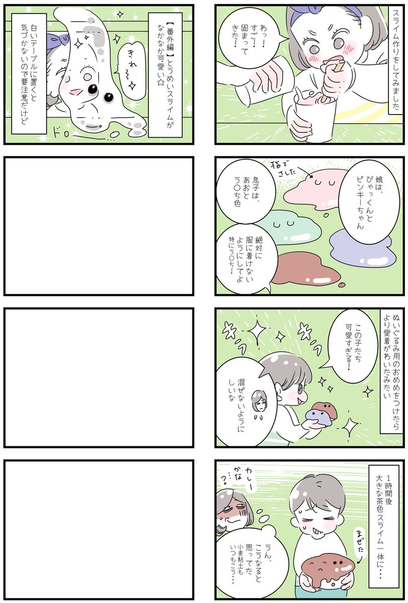 「スライム合体!」※下ネタあり注意
おうち時間にスライム作りはいかが☺ホウ砂と洗濯のりがあればあとは家にあるもので簡単に作れるし、子どもの食いつきもいいのでおすすめ!
ひとしきり遊んだあとは、隙間のほこり取りにも使えそうで、スライムの可能性は無限大∞🥰
#育児 #コロナ #おうち時間 