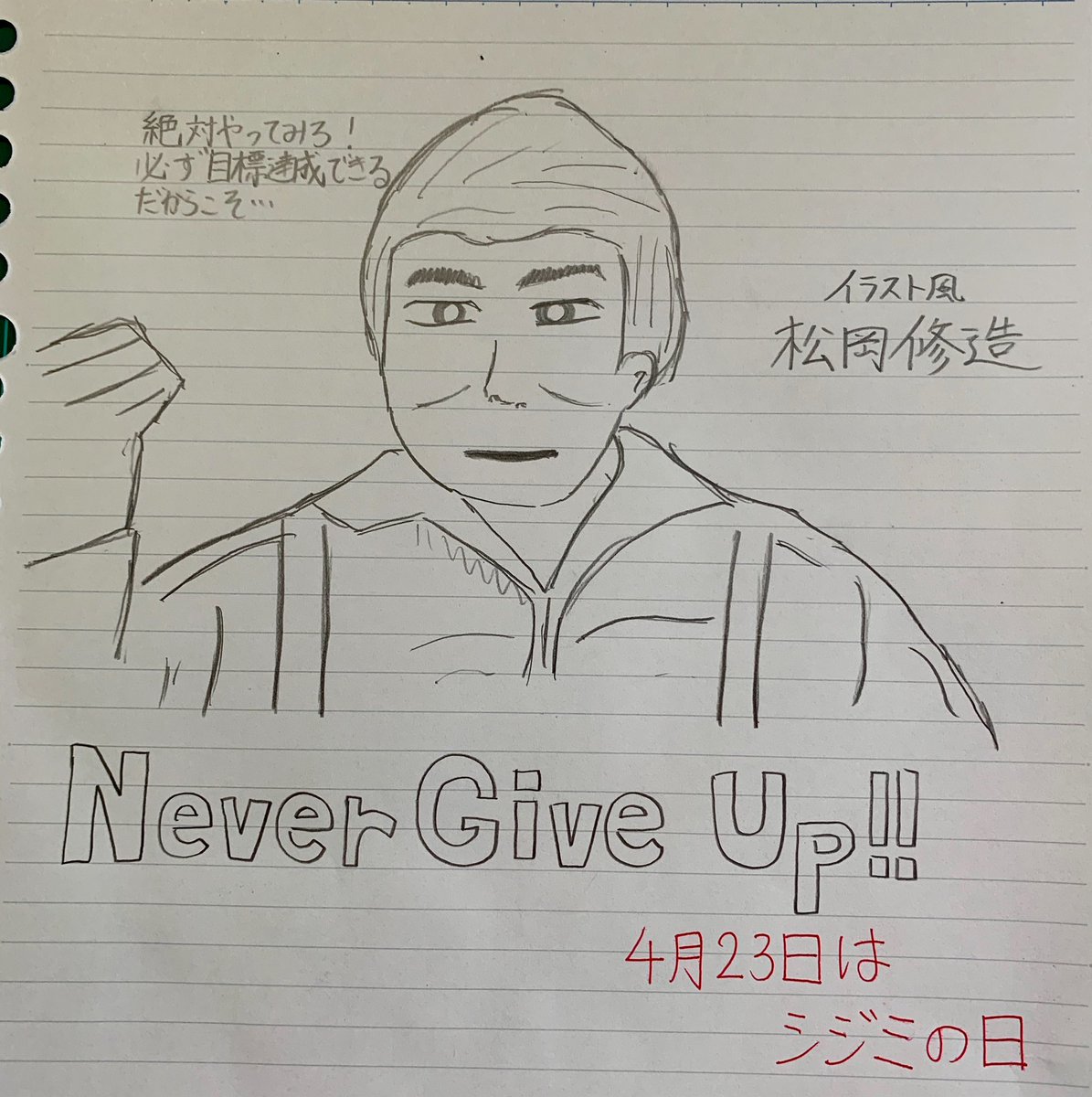 修造大好き人間 本日はシジミの日ということで イラスト風のあっさり松岡描きました