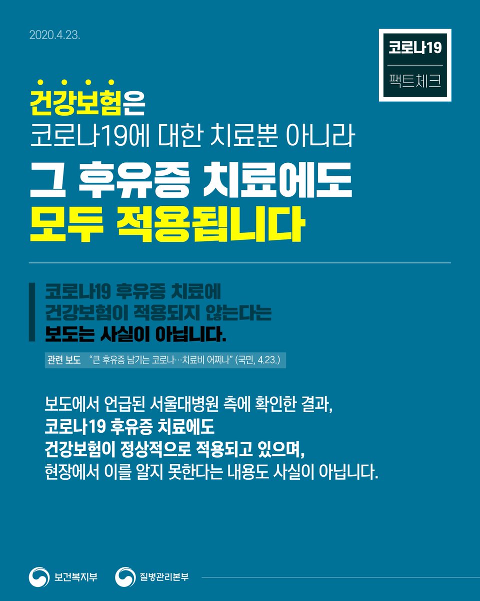 [#코로나19_이슈] 

코로나19 후유증 치료에 건강보험이 적용되지 않는다는 보도는 사실이 아닙니다. 

건강보험은 코로나19에 대한 치료뿐 아니라 그 후유증 치료에도 모두 적용되고 있으며, 의료현장에서 이를 인지하고 있지 못하다는 내용도 사실이 아님을 알려드립니다.

#코로나19_건강보험