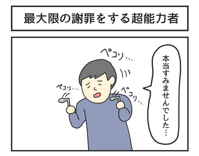 最大限の謝罪をする超能力者 