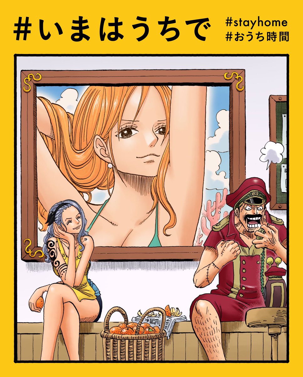 One Piece スタッフ 公式 Official 4月23日 ココヤシ村の おうち時間 いまはうちで みかんでも食べながら あなたはいま何してる ハッシュタグ いまはうちで でシェアしよう Stayhome T Co Idii575l9q Twitter