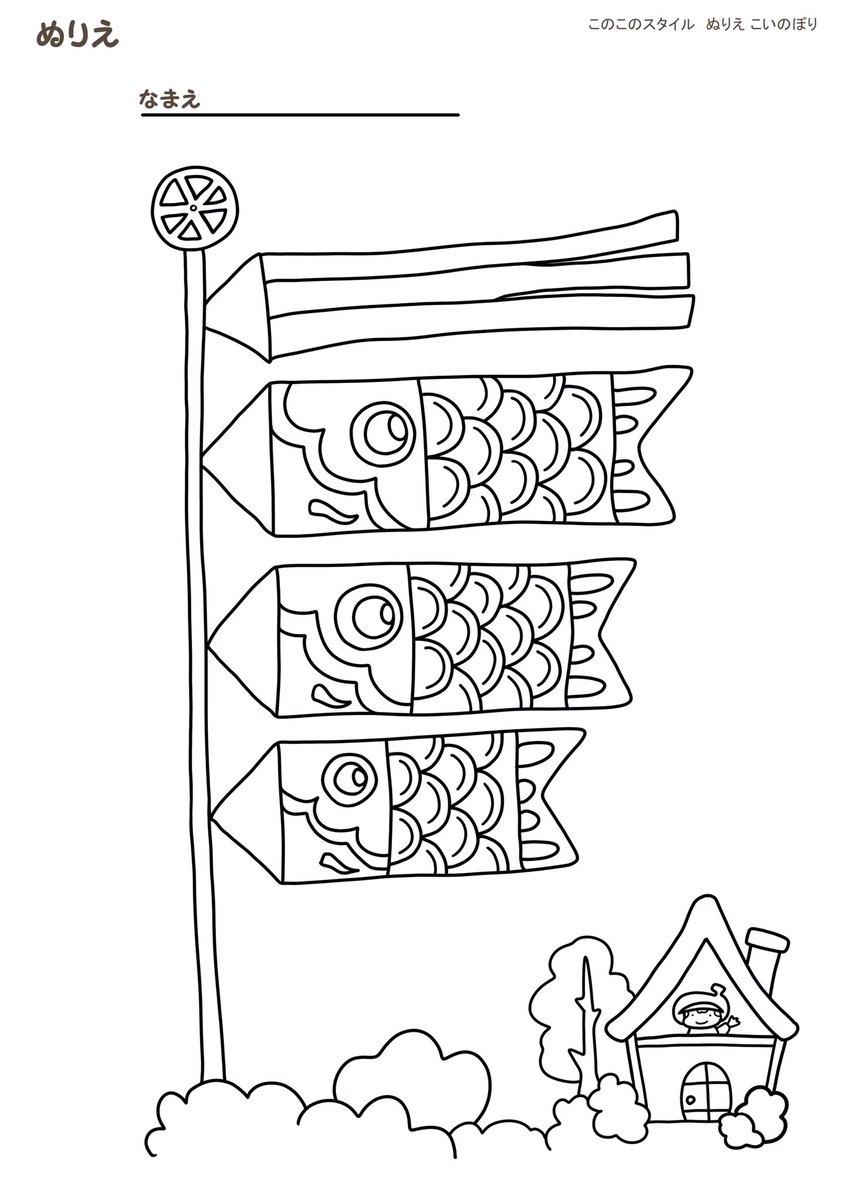 療育教材このこのスタイル On Twitter 鯉のぼり 塗り絵 放課後等デイサービス 児童デイサービス 発達障害 療育 教材