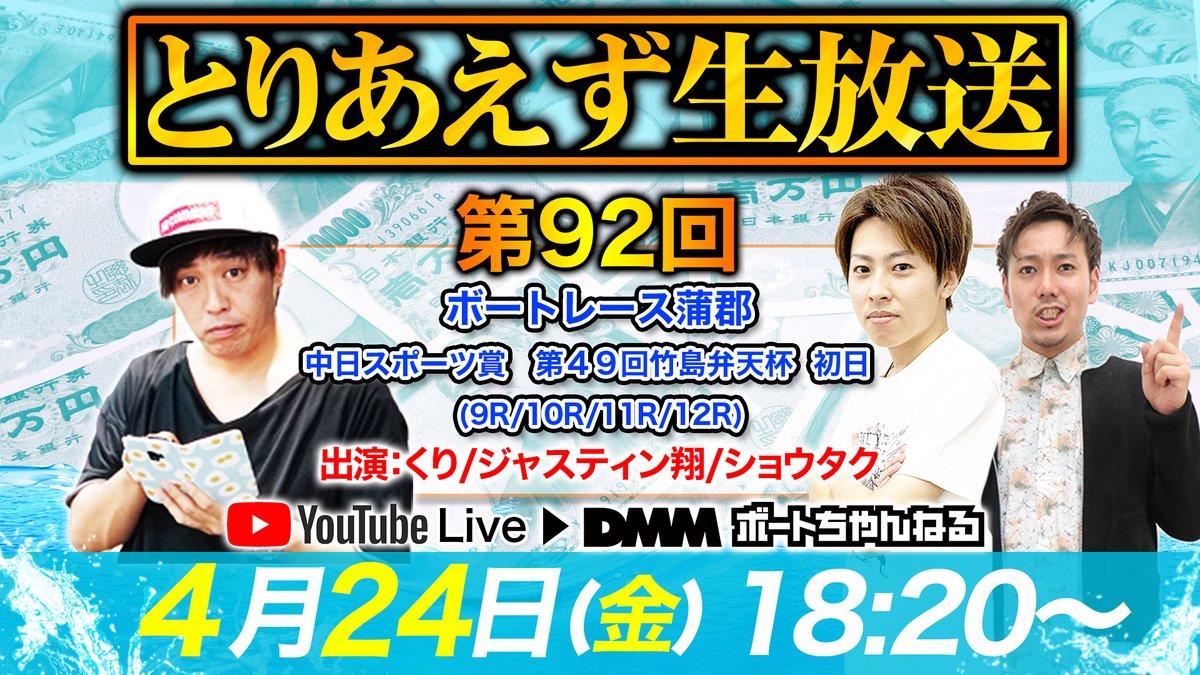 Dmmボートちゃんねる On Twitter そしてそして 明日はボートでバッチこいx生配信のあとに 第92回 とりあえず生放送 も放送いたします くりさん 翔さん ショウタクさんの3名が ボートレース蒲郡の9r 12rを大予想 こちらもぜひご覧ください Urlは