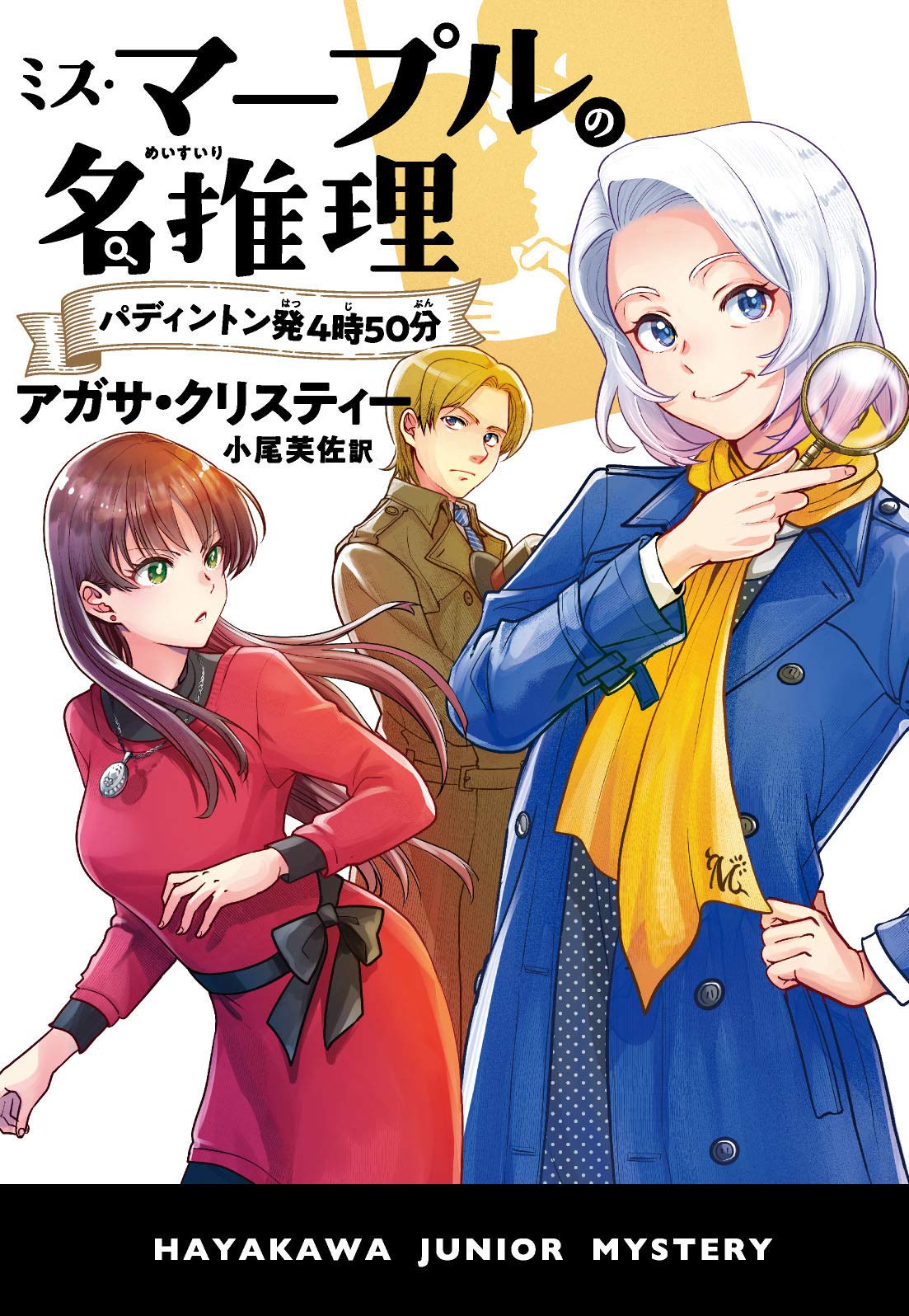 サイドランチ Tw ハヤカワ ジュニア ミステリ にて ミス マープル が遂に登場 イラストの担当は 藤森カンナ先生 イケメン ポワロ 二階堂彩先生絵 と対で並べると これまた格別です コナン君も たぶん 愛読したであろう 名作ミステリー を是非 サイドランチ Tw ハヤカワ ジュニア ミステリ にて ミス マープル が遂に登場 イラストの担当は 藤森カンナ先生 イケメン ポワロ 二階堂彩先生絵 と対で並べると これまた格別です コナン君も たぶん 愛読したであろう 名作ミステリー を是非
