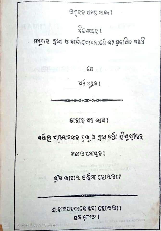  #WorldBookDay ଆଜି ବିଶ୍ୱ ପୁସ୍ତକ ଦିବସପୁସ୍ତକ କହିବାକୁ ଗଲେ ଆମ ପୋଥି ର ପରବର୍ତ୍ତୀ ରୂପ। ସମସ୍ତ ଭାଷା ରେ ଏହି ପୋଥି ଭିନ୍ନ ଭିନ୍ନ ସମୟ ରେ ପୁସ୍ତକ ର ରୂପ ନେଇଛି। ତେବେ ଓଡ଼ିଆ ଭାଷା ରେ ୧୮୦୭ ମସିହା ରେ ପ୍ରଥମ ମୁଦ୍ରିତ ପୁସ୍ତକ ଛପାହୋଇଥିଲା। ଆଉ ତାହା ଥିଲା ପବିତ୍ର ବାଇବେଲ।1/n