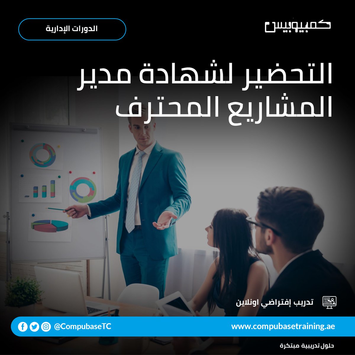CompubaseTC's tweet image. البرنامج التدريبي الأمثل للتحضير لإمتحان مدير المشاريع المحترف PMP 

لمزيد من المعلومات يرجى التواصل على الرقم 026771117 او عبر البريد الالكتروني   info@compubasetraining.ae 
#التدريب_الافتراضي #دورات_اونلاين #ملتزمون_يا_وطن  
#COVID-19 #Stay_Home #Stay_Safe