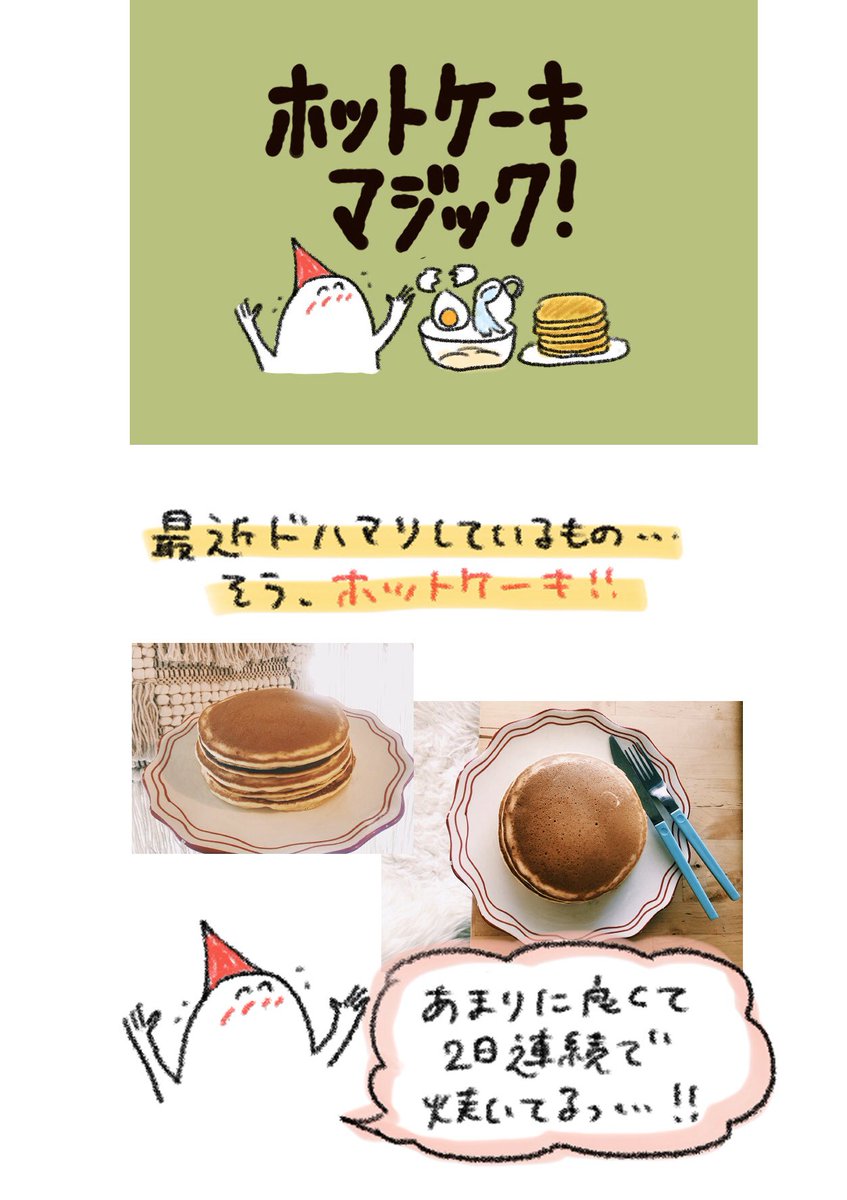 ホットケーキはすごい 