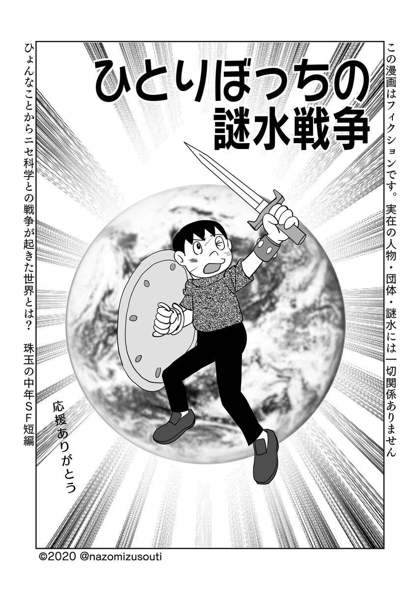 ニセ科学からの言いがかりで荒んだ心に、皆さんの声援はありがたかったです
今の気持ちを絵に書いてみました
(F先生の「ひとりぼっちの宇宙戦争」模写) 