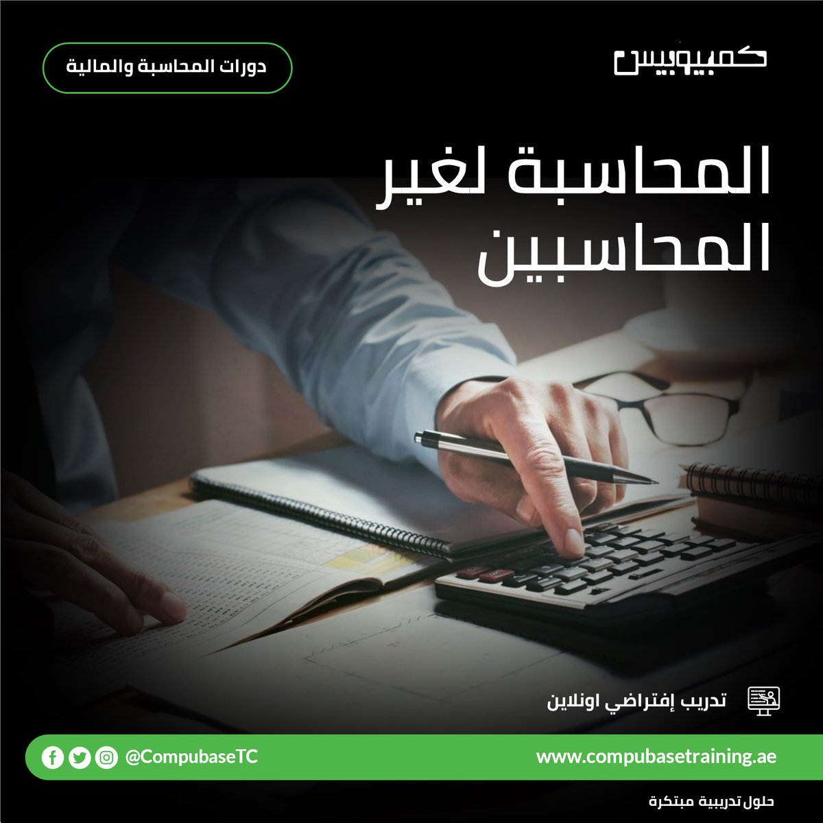 CompubaseTC's tweet image. تعلم مبادئ وأساسيات المحاسبة بإشتراكك ببرنامج المحاسبة لغير المحاسبين اونلاين
يتضمن البرنامج:
المادة العلمية
تمارين تفاعلية
للمزيد يرجى التواصل على 026771117 او    info@compubasetraining.ae 
#التدريب_الافتراضي #دورات_اونلاين #ملتزمون_يا_وطن  
#COVID-19 #Stay_Home #Stay_Safe