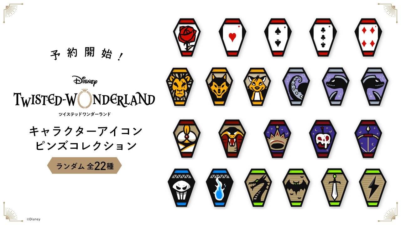 アニプレックスプラス ディズニー ツイステッドワンダーランド 新商品 キャラクターアイコンピンズコレクション 全22種ランダム と 寮章 校章ピンズ 全8種 が発売決定 明日からご予約受付開始です ツイステ ディズニー Twistedwonderland