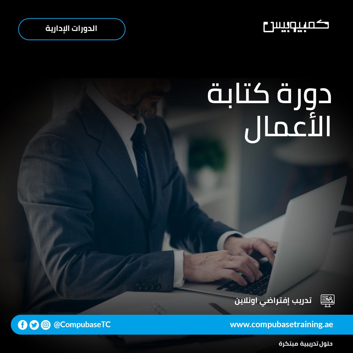 CompubaseTC's tweet image. إن الرسالة الواضحة والموجزة هي مفتاح النجاح في بيئة العمل اليوم.
يتضمن البرنامج:
تدريب افتراضي اونلاين
المادة العلمية 
تمارين تفاعلية
للمزيد يرجى التواصل على 026771117 او    info@compubasetraining.ae
#التدريب_الافتراضي #دورات_اونلاين #ملتزمون_يا_وطن
#COVID-19 #Stay_Home