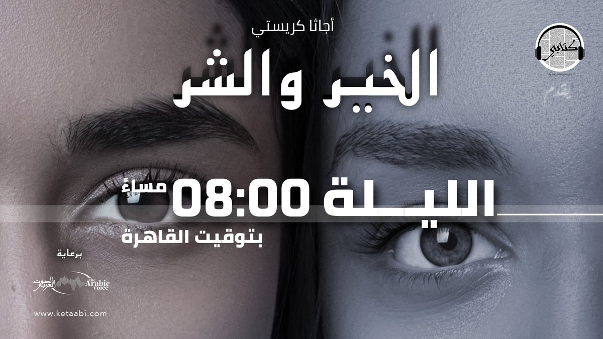 thearabicvoice's tweet photo. Tonight, another one of Agatha Christie's masterpieces, on https://t.co/aLv8ZjM9Rc

Stay tuned !
#audiobooks #horror #Arabic_voiceover #voice_acting https://t.co/tRRyaaDcm1