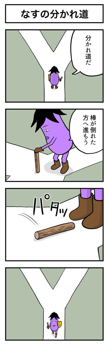 なすの剣士 その12 なすの分かれ道 