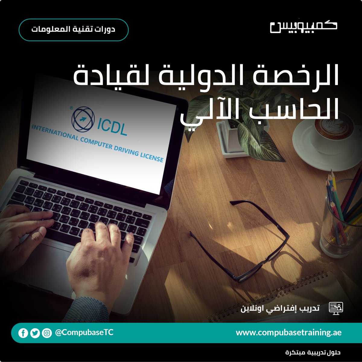 CompubaseTC's tweet image. إحصل على الرخصة الدولية لقيادة الحاسب الآلي من خلال التسجيل بدوراتنا الإفتراضية اونلاين 
تتضمن الدورة
كتب المادة الأصلية
الإمتحان في مركزنا
للمزيد يرجى التواصل على 026771117 او    info@compubasetraining.ae 
#التدريب_الافتراضي #دورات_اونلاين #ملتزمون_يا_وطن  
#COVID-19 #Stay_Home