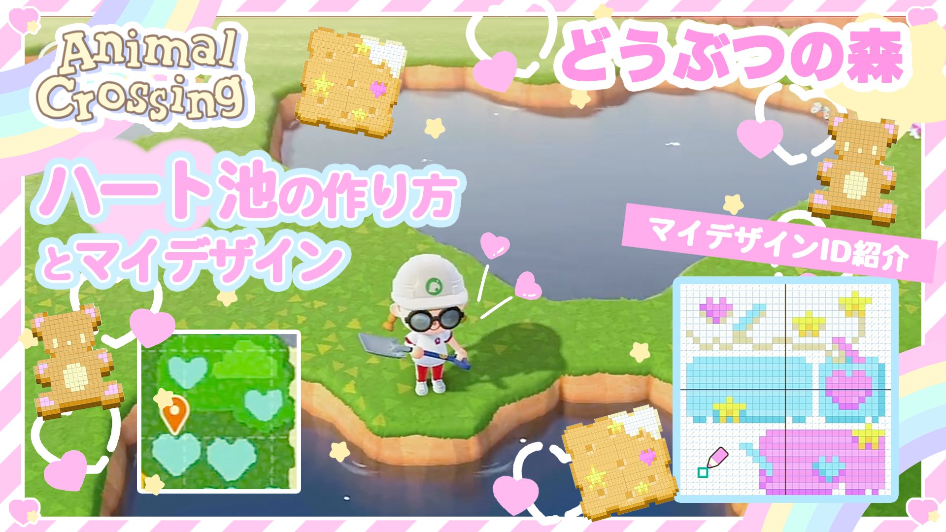 まなもこ Animal Crossing 15 あつまれどうぶつの森 簡単ハート池の作り方とマイデザイン T Co 0lgtcg7qvw 動画アップしました あんまり参考にならないハート池の作り方です 作り方の説明がとくにないので とりあえず見て まなもこ Animal Crossing 15 あつまれどうぶつの森 簡単ハート池の作り方とマイデザイン T Co 0lgtcg7qvw 動画アップしました あんまり参考にならないハート池の作り方です 作り方の説明がとくにないので とりあえず見て