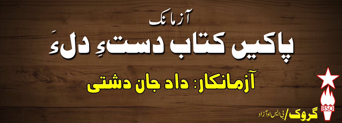 GerokMagazine's tweet photo. آزمانک
پاکیں کتاب دستءِ دلءَ
داد دشتی

https://t.co/gvGhofEZXm https://t.co/PvgmhqRaYc