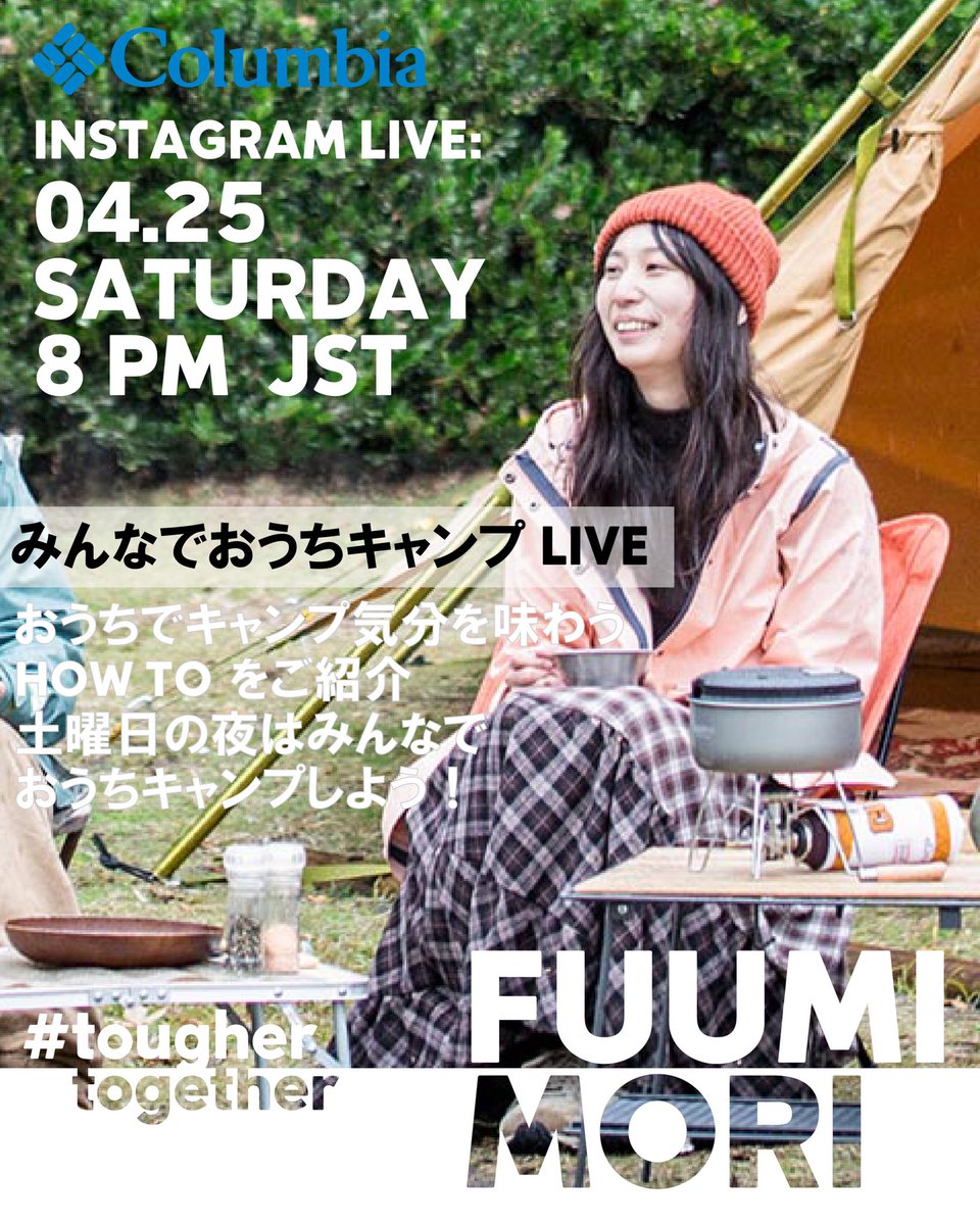 森風美 もりふうみ キャンプ女子 On Twitter 土曜日の夜に Columbia Japan さんとのコラボ みんなでおうちキャンプlive をします 4 25 土 20 00 20 30 予定 私のinstagram Youtubeにて 遊びにきてね つ W つ 最後に Instagramのストーリーで4つの