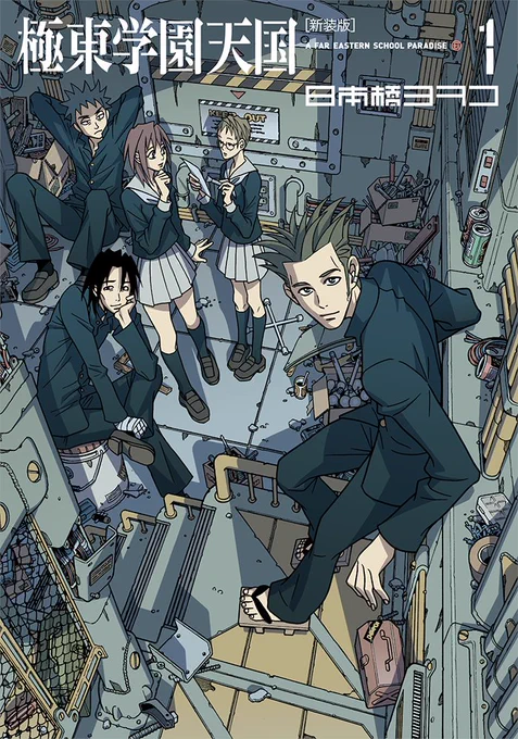 ?現在各電子書店さまで「新装版 極東学園天国」の1巻が無料です!おうちでの読書にぜひ? https://t.co/rtU5xFb3Uz 