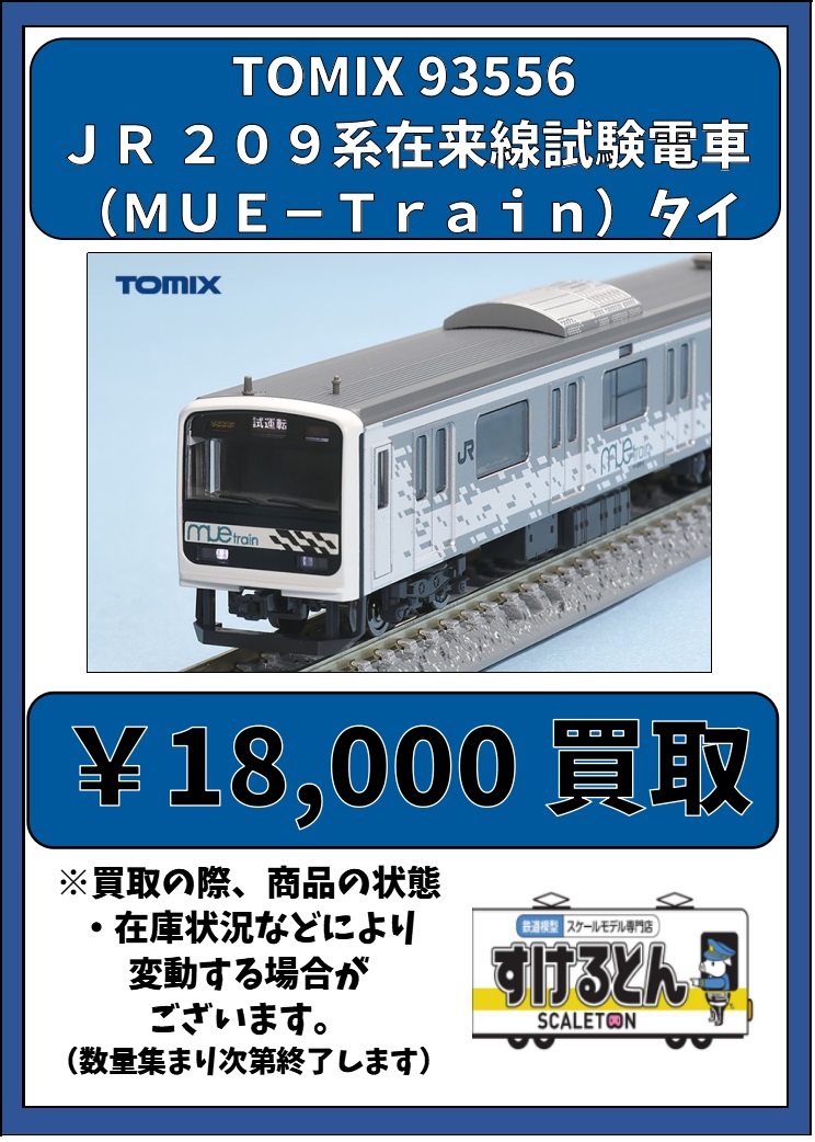 TOMIX 209系　mue trainタイプ