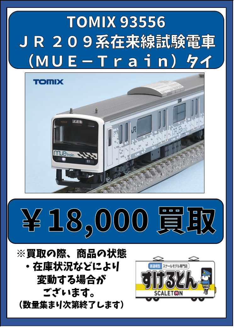 TOMIX 209系 mue trainタイプ TOMIX Mue Train【タイプ】 - 相坂ノ桜