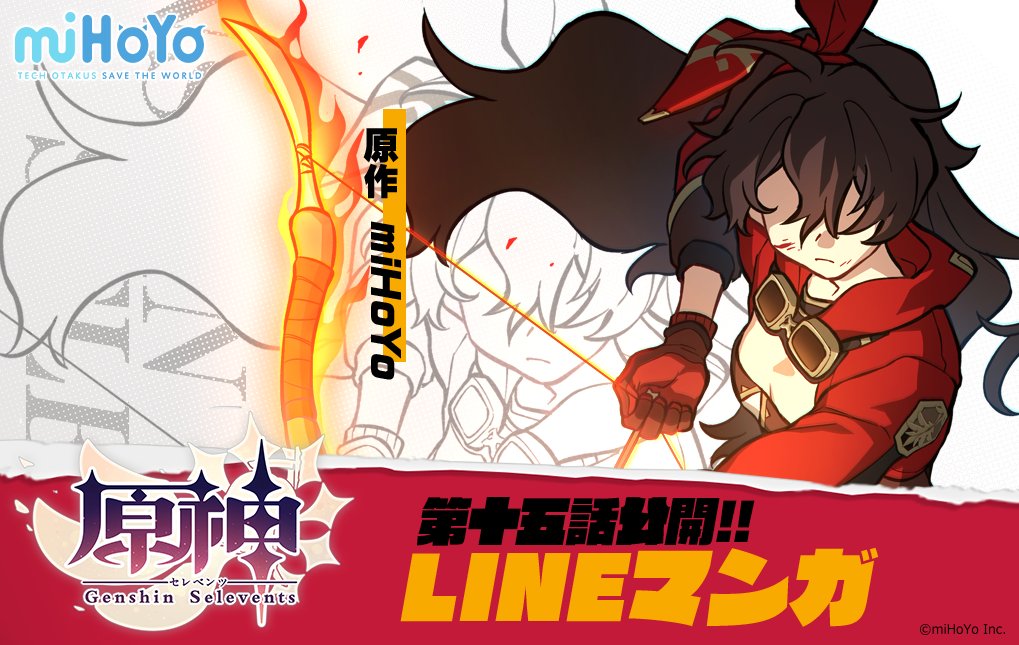 原神 Genshin 公式 Lineマンガで配信中の漫画 原神セレベンツ の第15話 決着 を公開しました 年にリリースを予定している 原神 をコミカライズした作品となっております 今すぐ読むにはこちら T Co 3u8va7ekwx Mihoyo 原神