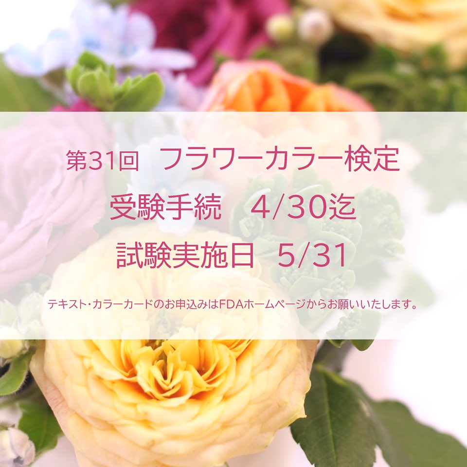 フラワーデコレーター協会 Fda Flower Twitter