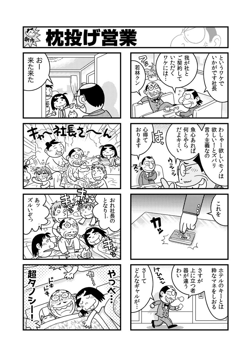 ビジネス上の立場を利用して甘い汁を吸う悪徳業者のマンガ(2/2)全4巻、kindleアンリミテッドでお読みいただけますよ('ω`)https://t.co/js13fJf6YQ