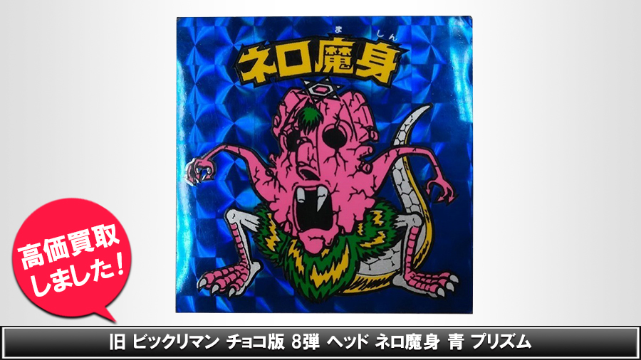旧ビックリマン チョコ版 8弾 ネロ魔身 ネロ崩壊 青プリズム 旧