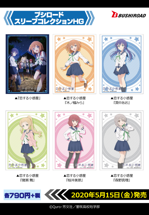 カード情報部 ブシロード公式 ブシロードtcgサプライ情報 Tvアニメ 恋する小惑星 のカード サプライ商品が5 15 金 に全国カードゲームショップ ホビーショップ等で新登場 サプライ Koias