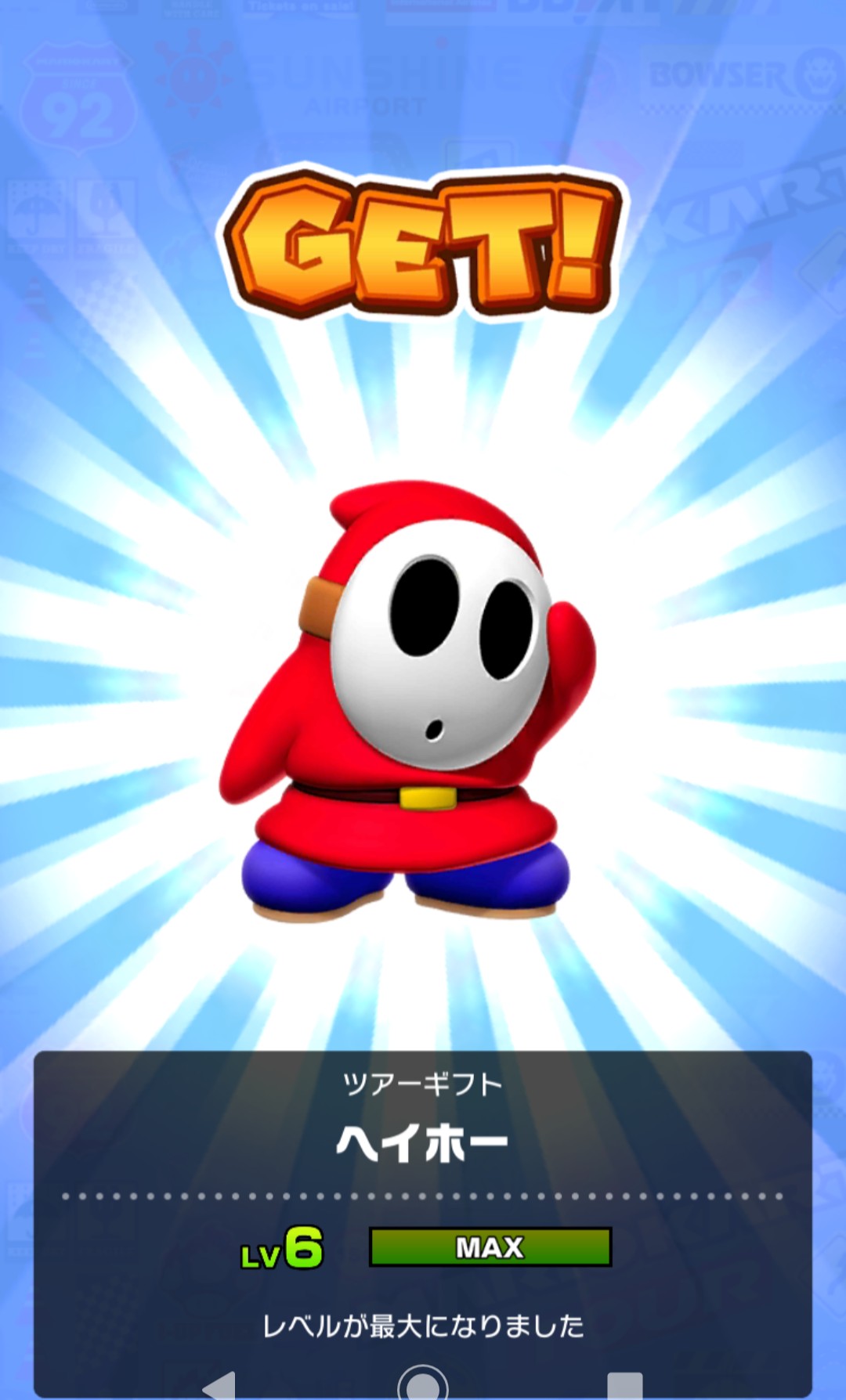 Twitter 上的 毬藻ン やっとレベル6maxキャラクターできた ヘイホーさん一番乗り 他は へっぽこのままだけどね マリオカートツアー ヘイホー ヘイホーかわいい T Co Wdwsowoop0 Twitter