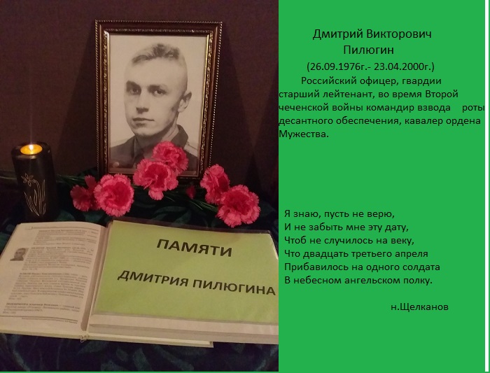 23 апреля 2020 год.
      20 лет со дня гибели нашего земляка
         Дмитрия Викторовича Пилюгина.