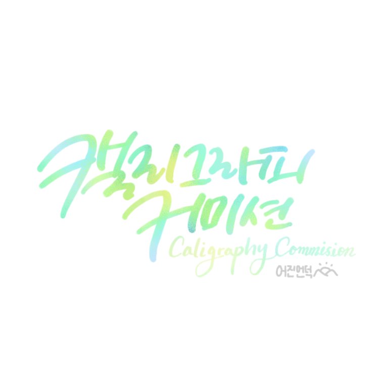 hill_best_'s tweet photo. [RT이벤트] RT+팔로 추첨 2분께 원하시는 문구 적어드려요!(~4/30)

❤캘리그라피 커미션❤
#캘리그라피_커미션 

🎶캘리 + 간단일러스트 진행중

⭕ 프로필, 헤더, 배경화면
⭕ 오픈채팅 : https://t.co/yUnRbi58JB

자세한 사항은 프로필 확인해주세요! https://t.co/T8PRBy7EYx