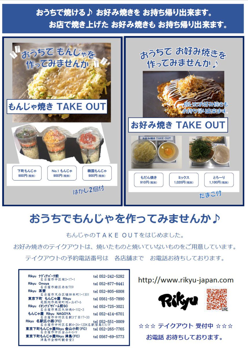 東京下町もんじゃ屋 りきゅう津島店 Rikyu Tsushima Twitter