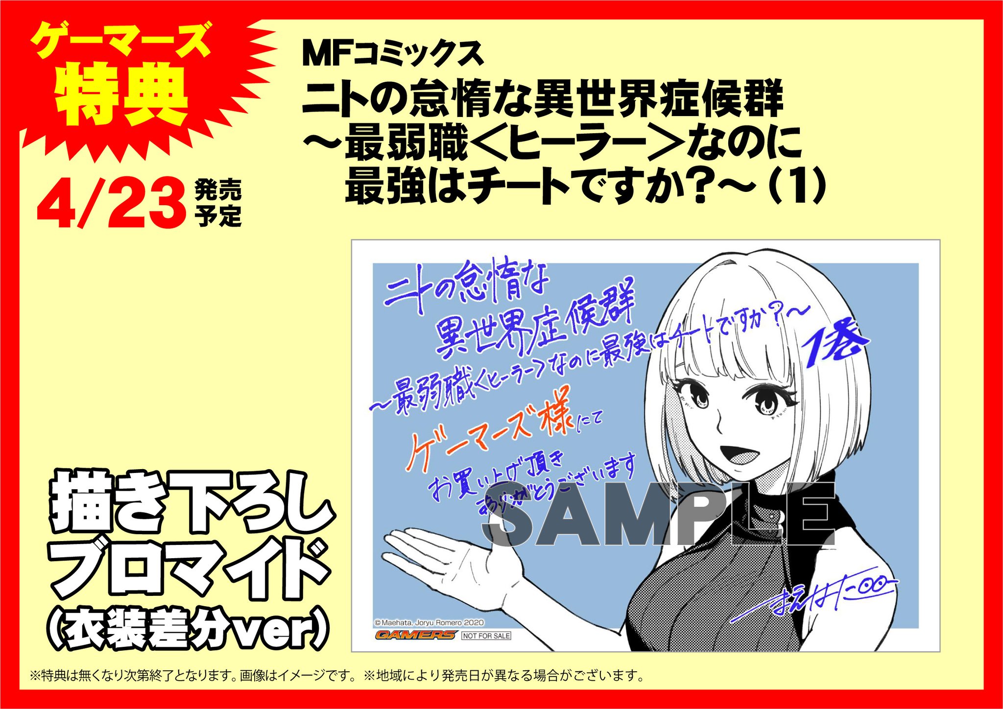 ゲマ 株式会社ゲーマーズ 今日発売のmfc ニトの怠惰な異世界症候群 最弱職 ヒーラー なのに最強はチートですか 1巻のゲーマーズ特典は まえはた先生 Omeme Sinderuyo が描いてくれたブロマイドゲマ 衣装が違うよ オンラインショップはこちら ゲマ 株式会社ゲーマーズ 今日発売のmfc ニトの怠惰な異世界症候群 最弱職 ヒーラー なのに最強はチートですか 1巻のゲーマーズ特典は まえはた先生 Omeme Sinderuyo が描いてくれたブロマイドゲマ 衣装が違うよ オンラインショップはこちら