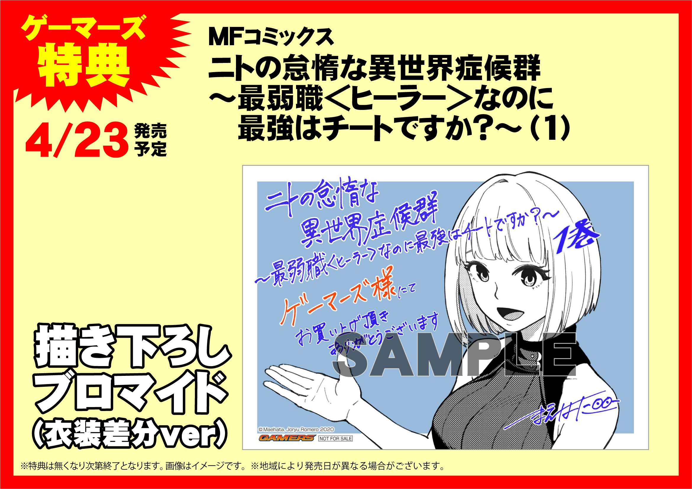 ゲマ ゲーマーズ公式 今日発売のmfc ニトの怠惰な異世界症候群 最弱職 Lt ヒーラー Gt なのに最強はチートですか 1巻のゲーマーズ特典は まえはた先生 Omeme Sinderuyo が描いてくれたブロマイドゲマ 衣装が違うよ オンラインショップはこちら
