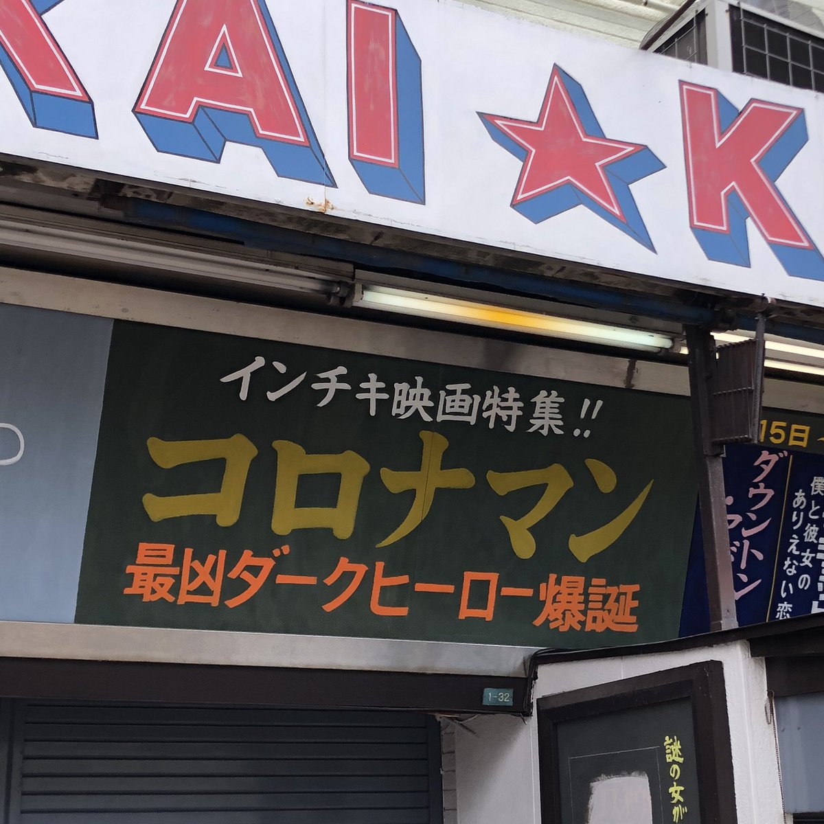 大阪の新世界国際劇場は新型コロナで休館になっても全力でネタを仕込んでくる この浪速魂 見習いたい 何がスゲェって 手書きでやってのける事だよ Togetter 大阪の新世界国際劇場は新型コロナで休館になっても全力でネタを仕込んでくる この浪速魂 見習いたい 何がスゲェって 手書きでやってのける事だよ Togetter