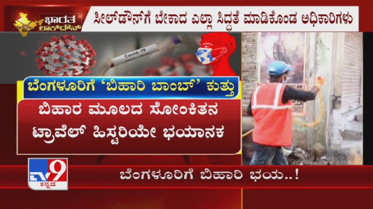 tv9kannada's tweet photo. Bihar Based Worker Tests Positive For Coronavirus In Hongasandra; 123 People Quarantined

Video Link ► https://t.co/LGx8mSNlzy

#Karnataka #BiharWorker #Bengaluru #Hongasandra #MigrantWorker #Lockdown #Quarantine #Coroanvirus #Covid19 #TV9Kannada #KannadaNews https://t.co/h40Z1a0oMH
