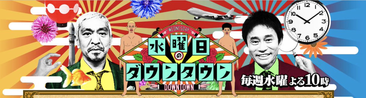 たまお 今日は何の日 14年4月23日 水 水曜日のダウンタウン 放送開始日 たまお 今日は何の日 14年4月23日 水 水曜日のダウンタウン 放送開始日