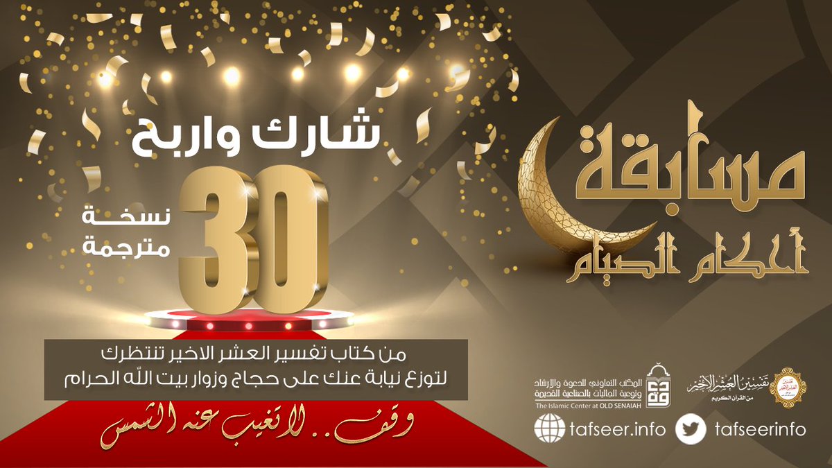 #مسابقة أحكام الصيام 
اغتنم فضل الزمان  🌙والمكان 🕋
◇ جَدّد عن الصوم معلوماتك.
◇ وضاعف بنشر المسابقة حسناتك 🤲.
شروط المسابقة👇
١- عمل ريتويت لتغريدة المسابقة
2- عمل متابعة للحساب 
3- الإجابة على المسابقة
shorturl.at/xFMT7 
#العشر_الأخير 
#وقف_لا_تغيب_عنه_الشمس