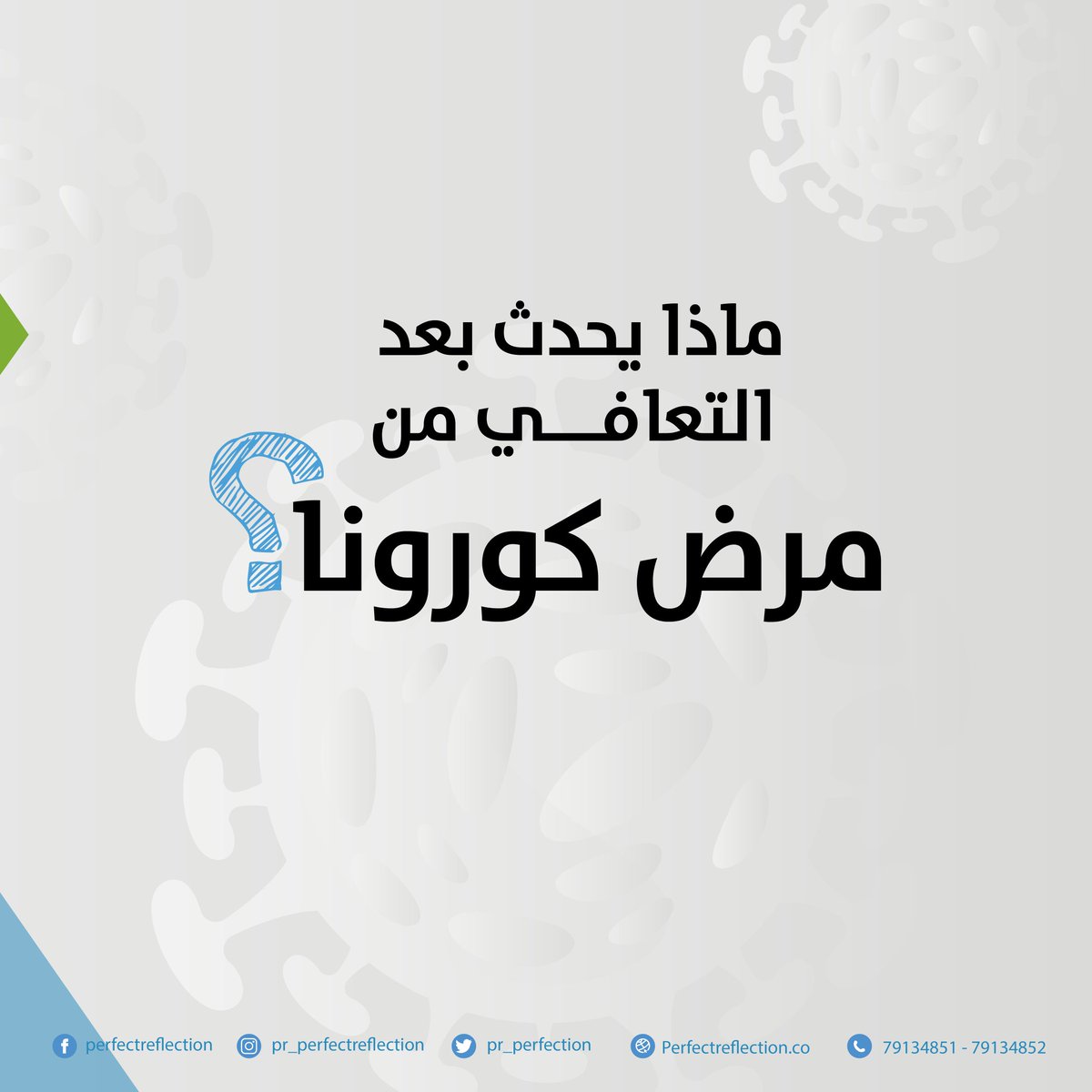PR_Reflection's tweet photo. ماذا يحدث بعد التعافي من فايروس كورونا؟🤔
#تعقيم #كوفيد19 #كورونا #عمان_تواجه_كورونا 
#Sanitization #sterilization #Disinfectant #omanvscovid19 #covid_19 #coronavirus https://t.co/zqtqKLlkC7
