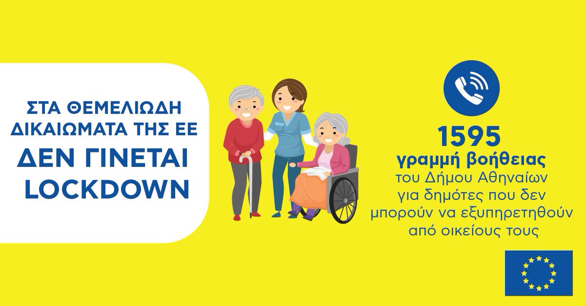 5/5 Με τα άρθρα 25 & 26 του Χάρτη Θεμελιωδών Δικαιωμάτων, η ΕΕ αναγνωρίζει & προστατεύει τα δικαιώματα ηλικιωμένων & ατόμων με αναπηρία. #ΜένουμεΣπίτι με αξιοπρέπεια. Γιατί στα Θεμελιώδη Δικαιώματα της ΕΕ  δε γίνεται  #lockdown #strongertogether  #ευρωπαίοιεναντίονcovid19 