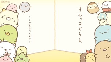 すみっコぐらし 壁紙 部屋 Zoom バーチャル背景画像 動画まとめ Zoom Background