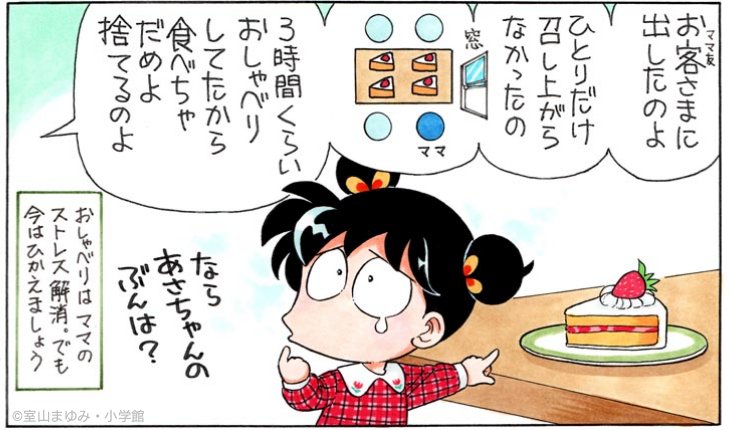 ママー、どうしてこのケーキ、食べちゃいけないのー。 