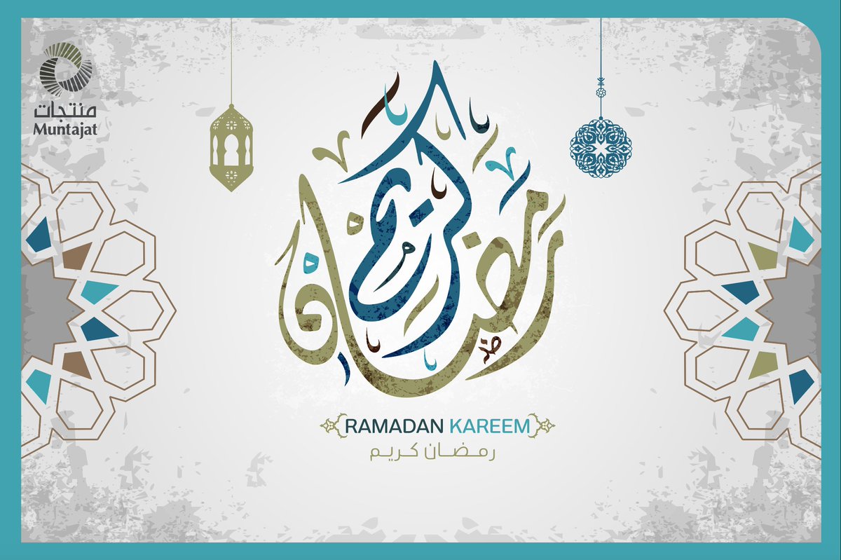 Muntajat wishes you and your families a blessed #Ramadan. May this Holy month bring you peace, health and happiness!

تتمنى منتجات لكم ولأسركم شهر #رمضان_مبارك ، جعله الله شهر مغفرة وصحة وسعادة وكل عام وأنتم بخير!