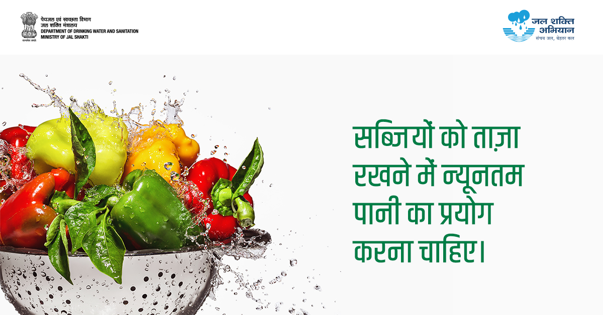पानी का उपयोग कुछ ऐसी जरूरतों में किया जाता है जहाँ उसकी मात्रा पर हम विशेष ध्यान नहीं देते हैं, जैसे सब्जियों को ताज़ा रखने के लिए पानी का छिड़काव। जल संरक्षण की दिशा में यह छोटा कदम हो सकता है लेकिन महत्वपूर्ण है। #JalShaktiAbhiyan