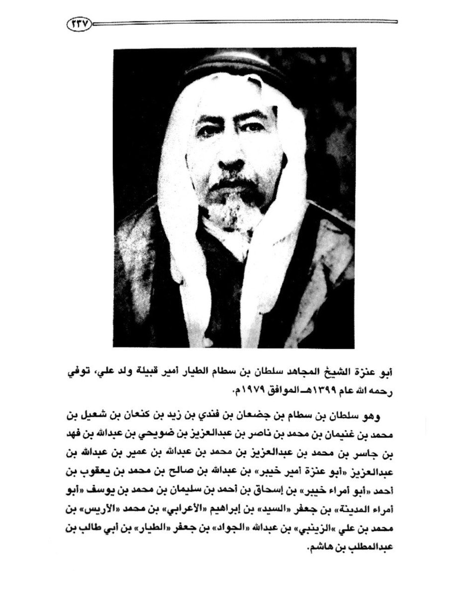 fms6a's tweet photo. 2️⃣
فهد بن جاسر
ضويحي بن عبدالله
ناصر بن عبدالعزيز
-محمد بن غنيمان
-كنعان بن شعيل
-زيد بن كنعان
-فندي بن زيد
-صالح بن زيد ممرور العيال
-جضعان بن فندي
-سطام بن جضعان
-سلطان بن سطام الامير المجاهد
المرجع
كتاب موجز تاريخ أسرة الطيار وقبائل ولد علي
تأليف عبدالله دهيمش العبار
@bnabbar https://t.co/9286k78n2W