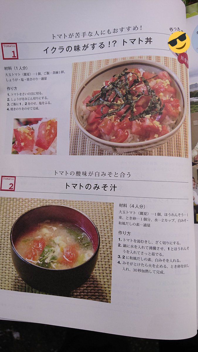 カワイ ミニトマト屋 On Twitter トマト丼とトマトのみそ汁 ご希望にお答えしましてレシピ本から抜粋 まんぷく農家メシの初期に余市がでた時のカワイでの料理です 私はトマト丼に醤油をかけるのが好みです みそ汁はガチでウマイです イクラの味がするかどうかは